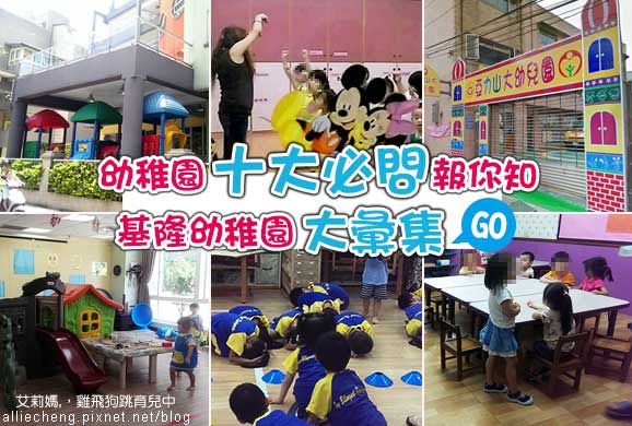 艾莉媽 基隆幼稚園00 00