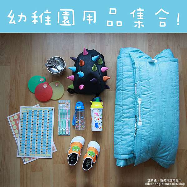 幼稚園用品大集合 室內鞋 書包 水壺 睡袋睡墊 等 艾莉媽 草頭艾 草頭莉 痞客邦 幼稚園用品大集合 室內鞋 書包 水壺 睡袋睡墊 等 艾莉媽 草頭艾 草頭莉 痞客邦
