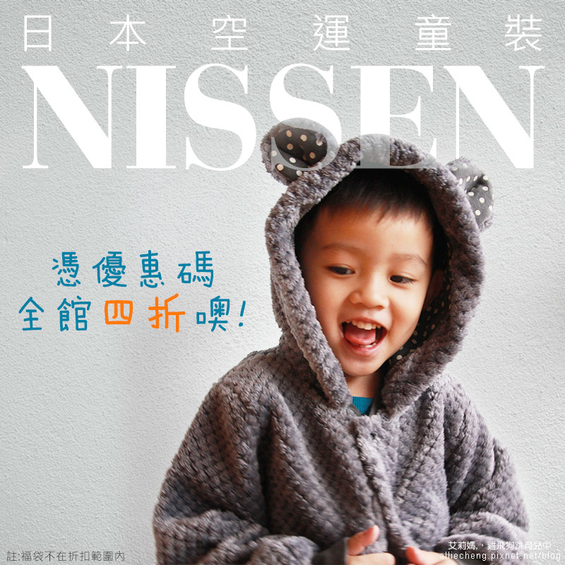 NISSEN 艾莉媽00 00