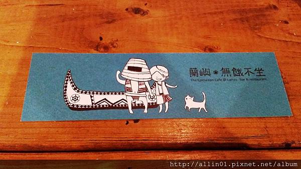 蘭嶼美食-無餓不坐 (2).jpg