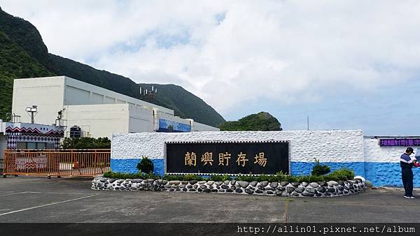 蘭嶼-核廢料儲存場.jpg