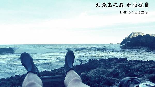 火燒島之旅-舒服視角.jpg