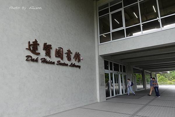 －＞政治大學達賢圖書館 －全台最美圖書館之一 + 湖畔景觀 