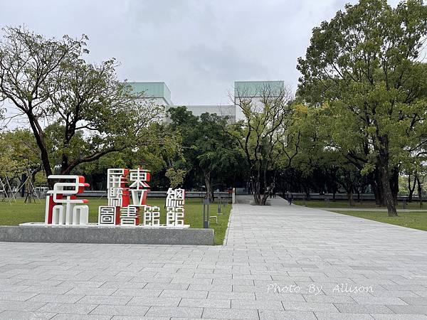 －＞30年老建築轉身為最美森林中的圖書館－屏東縣立圖書館總館