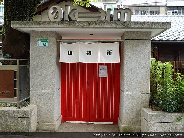 －＞城市中的山林－0KM 山物所