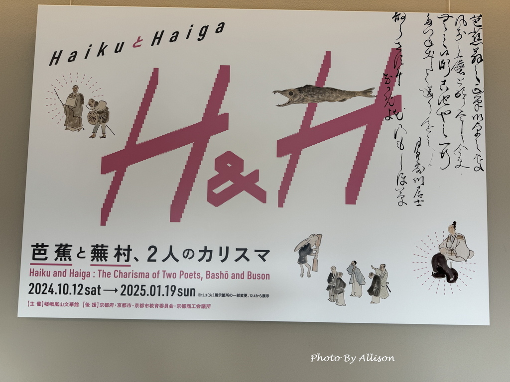 －＞嵯峨嵐山文華館： 百人一首常設展+松尾芭蕉和與謝蕪村畫展