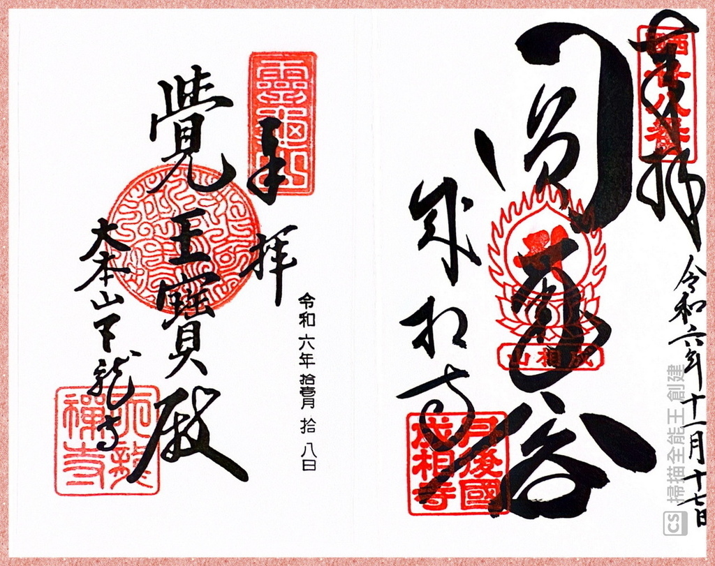 －＞御朱印  欣賞