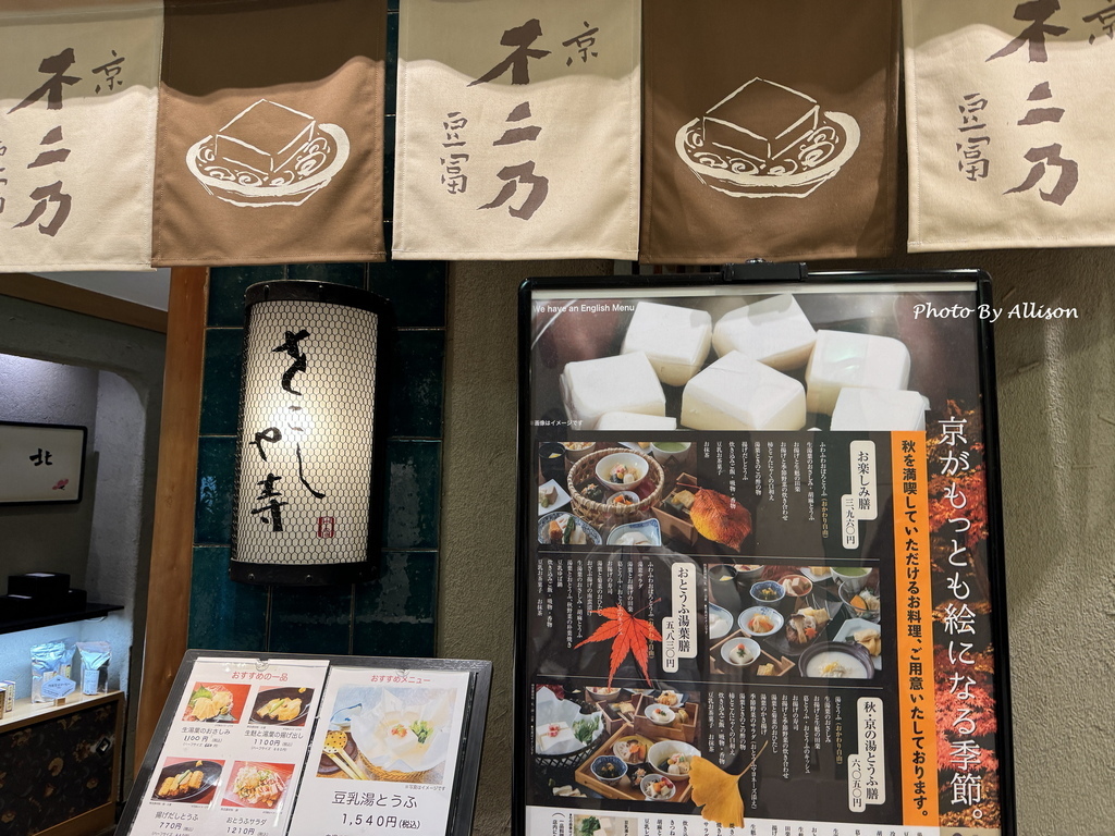 －＞京都旅遊美食必嚐「京豆富 不二乃」（Kyotofu Fu