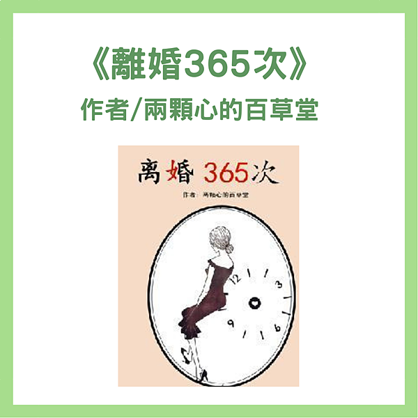 離婚365次.png