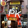 茶餐廳pk(門口).jpg