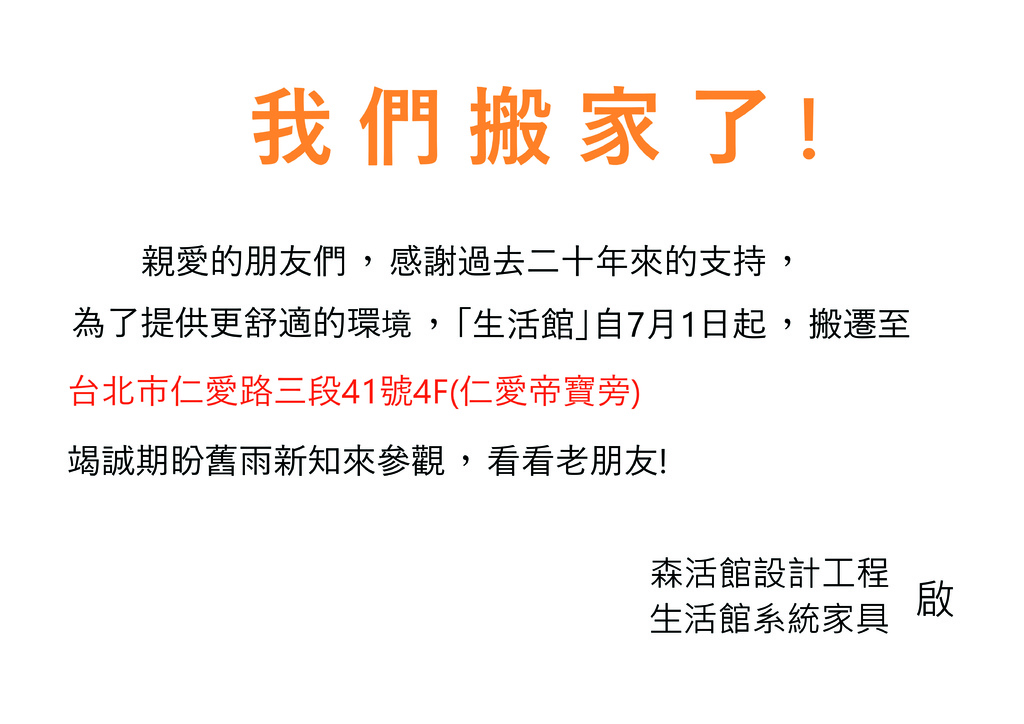 森活館搬家公告