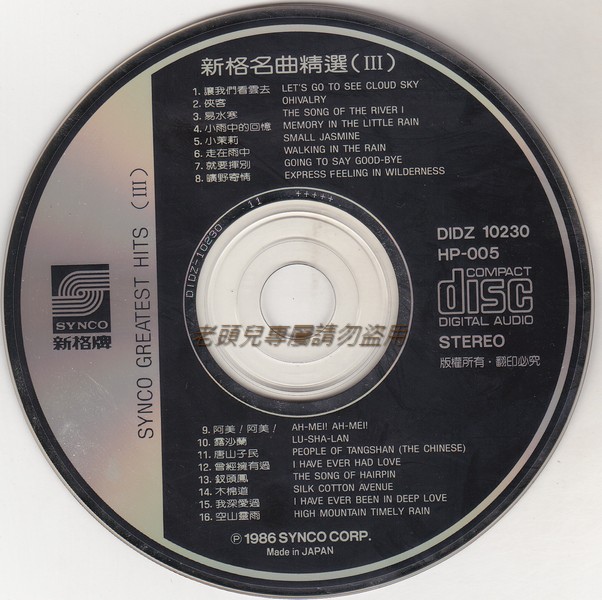 新格名曲精選III3 新格名曲精選III3