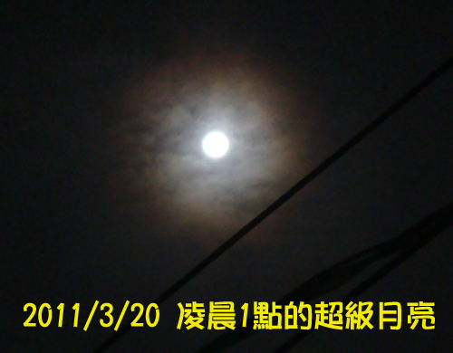 20110320的月亮.jpg