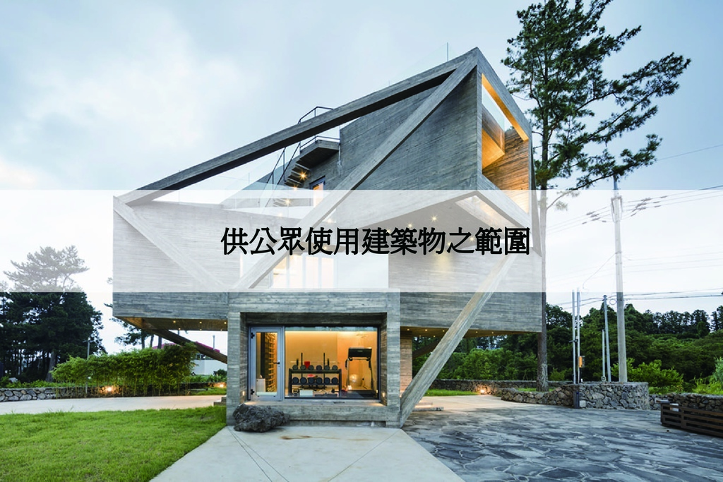 供公眾使用建築物之範圍.jpg