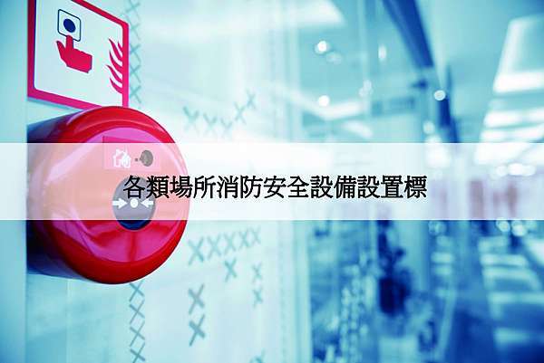 各類場所消防安全設備設置標 創庫設計 痞客邦