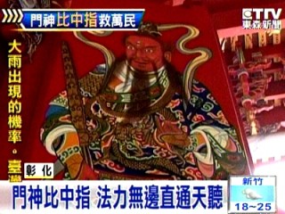 門神比中指 法力無邊直通天聽 - 門神比中指