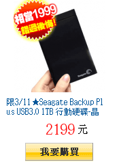 限3/11★Seagate Backup Plus USB3.0 1TB
行動硬碟-晶鑽黑