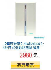 【每日好康】Healthlead 1-3坪日式迷你防潮除濕機