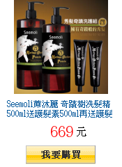 Seemoli蓆沐麗
        奇蹟樹洗髮精500ml送護髮素500ml再送護髮油30ml全台獨賣22折