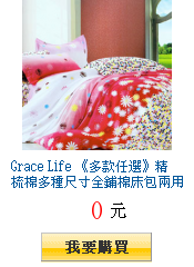 Grace Life 《多款任選》精梳棉多種尺寸全鋪棉床包兩用被組