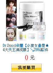 Dr.Douxi朵璽【小資女最愛★4大天王凍泥膜】↘299滿2件出貨