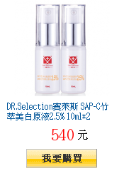 DR.Selection賽萊斯 SAP-C竹萃美白原液2.5% 10ml*2