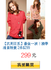 【衣芙日系】最後一波!換季清倉特賣 2件$299