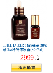 ESTEE LAUDER 雅詩蘭黛 超智慧DNA特潤修護露(50+7ml)