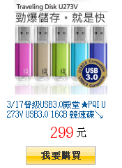 3/17晉級USB3.0殿堂★PQI U273V USB3.0 16GB
競速碟↘$299