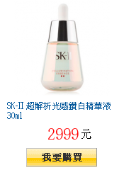 SK-II 超解析光感鑽白精華液30ml