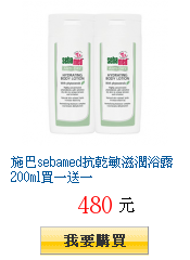 施巴sebamed抗乾敏滋潤浴露200ml買一送一