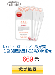 Leaders Clinic
        I.P.L深層亮白淡斑面膜買1送2共30片獨家23折