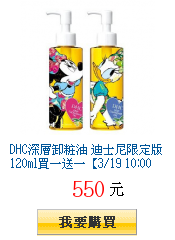 DHC深層卸粧油 迪士尼限定版120ml買一送一【3/19
10:00準時開搶】