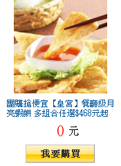 團購搶便宜【皇宮】餐廳級月亮蝦餅 多組合任選$468元起 (1片
240g,贈泰式酸甜醬)