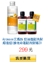 Aromase艾瑪絲
        控油蓬鬆洗髮超值組(維他命蓬鬆洗髮精200ml+5α高效控油80mlx2)