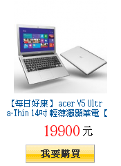 【每日好康】 acer V5 Ultra-Thin 14吋
輕薄獨顯筆電【特仕版】
