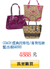 COACH 經典托特包/肩背包破盤出清$4888