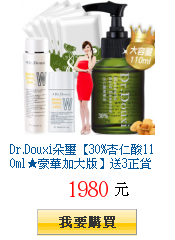 Dr.Douxi朵璽【30%杏仁酸110ml★豪華加大版】送3正貨