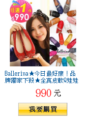 Ballerina★今日最好康!品牌獨家下殺★全真皮軟Q娃娃鞋$990
