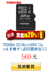 TOSHIBA 32G MicroSDHC Class4
        手機卡↘$569買就送113購物金