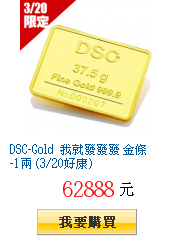 DSC-Gold 我就發發發 金條-1兩 (3/20好康)