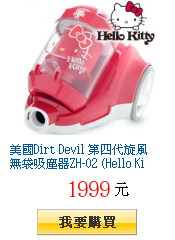 美國Dirt Devil 第四代旋風無袋吸塵器ZH-02 (Hello
        Kitty紀念款)