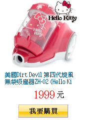 美國Dirt Devil 第四代旋風無袋吸塵器ZH-02 (Hello
Kitty紀念款)