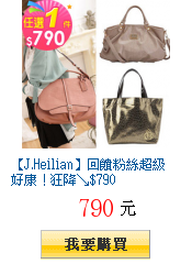 【J.Heilian】回饋粉絲超級好康!狂降↘$790