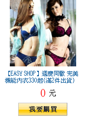 【EASY SHOP】週慶同歡 完美機能內衣330起(滿2件出貨)