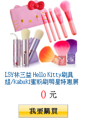 LSY林三益 Hello
Kitty刷具組/kabuki蜜粉刷明星特惠展399起