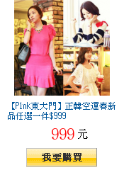 【Pink東大門】正韓空運春新品任選一件$999