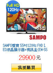 SAMPO聲寶 55吋120Hz FHD
LED液晶顯示器+視訊盒(EM-55VA15D)