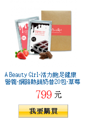 A Beauty
        Girl-活力飽足健康營養-網路熱銷奶昔20包-草莓/巧克力任選