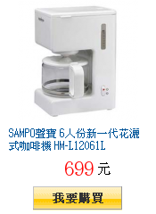 SAMPO聲寶 6人份新一代花灑式咖啡機 HM-L12061L